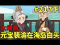 招财猫元宝转世第二季#217下大结局：元宝裴渝在海岛厮守，元宝幸福离开，裴渝写好信件后随元宝而去！ 【元宝动画】#原创视频  #原创动画  #沙雕动画