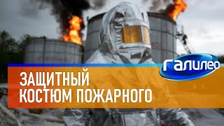 Галилео 👨‍🚒 Защитный костюм пожарного