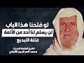 موقف الشيخ الألباني من فتنة المداخلة