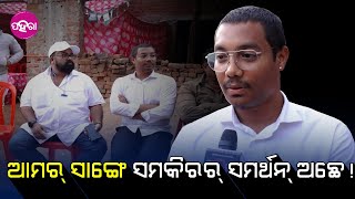 Padampur Bye-Election: “ଲୁକର୍ ସାଙ୍ଗେ ଆମର୍ ଇମୋସନଲ୍ କନେକ୍ସନ୍ ଅଛେ”ଭୋଜରାଜ ସିଂ ବରିହା...