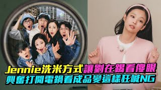 【小娛樂】Jennie洗米方式讓劉在錫看傻眼 興奮打開電鍋看成品變這樣狂喊NG