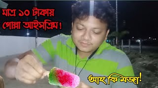 পটুয়াখালী অসাধারণ গোল্লা আইসক্রিম/Patuakhali Awesome Golla Ice Cream/golla Ice cream/alimvlogs