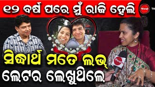 ୧୨ ବର୍ଷ ପରେ ମୁଁ ରାଜି ହେଲି |  ସିଦ୍ଧାର୍ଥ ମତେ ଲଭ ଲେଟର ଲେଖୁଥିଲେ | Dinanka TV |