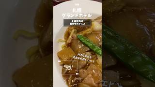 【エビホタテ入り】札幌グランドホテルのあんかけ焼きそば【札幌競馬場】【グルメ】#shorts