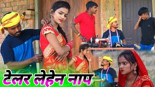 टेलर लेहेन भौजी के नाप || new trending comedy @Comedymuttandada