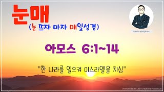 [눈매 큐티 30-08] 2024년 12월 11일(수) 아모스 6:1~14 #매일성경큐티