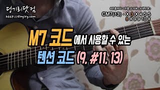 [딩기리닷컴] M7(메이저세븐)코드에서 사용할 수 있는 텐션코드 (9,#11,13) - 통기타 재즈코드 강좌