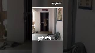 Mujhe Pine Ka Shauk Nahin | कैदी ने गाया गाना | Viral हो रहा Video | #shorts