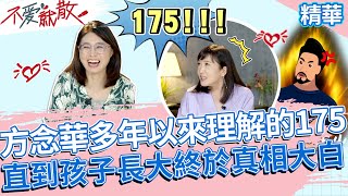 【精彩片段】方念華多年來理解的身高175cm 直到孩子長大後終於真相大白?! | 不愛就散 方念華.賴芳玉