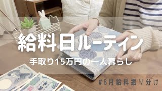 【給料日ルーティン】8月給料を振り分けました/手取り15万円で一人暮らしをする20代女子の日常