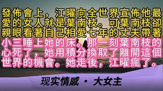 發佈會上，江曜向全世界宣佈他最愛的女人就是葉南枝。可葉南枝卻親眼看著自己相愛七年的丈夫帶著小三睡上她的床。那一刻葉南枝的心死了，她用積分換取了離開這個世界的機會。她走後，江曜瘋了。