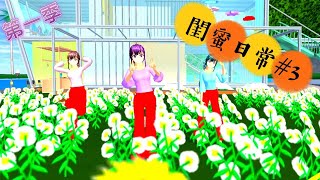 [櫻花校園] 第一季 閨蜜日常 #3 來玩吧