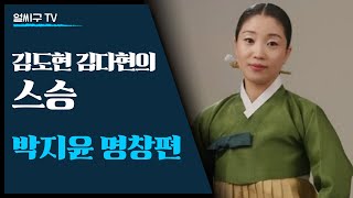 청학동 국악자매 김도현 김다현의 판소리 스승 박지윤 명창의 '동백타령'