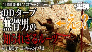 テント無しDDタープ泊無骨ソロキャンパー・男時アツオの知られざるルーツ。キャンプ飯中の突然の奇行から、その全てが解明される！紅葉シーズンの山梨県・道志村「川端オートキャンプ場」の紹介。