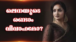 ആദ്യ വിവാഹ ബന്ധത്തെ കുറിച്ചും ഡിവോഴ്‌സിനെ കുറിച്ചും നടി ലെനയുടെ വാക്കുകള്‍ ഇങ്ങനെ