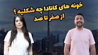 ولاگ صفر تا صد خونه در کانادا | چه چیزهایی رو باید بدونید !