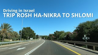 [4K] Driving in Israel Rosh haNikra to Shlomi 🇮🇱 Из Рош hа-Никра в Шломи #israel #roadtrip #relaxing