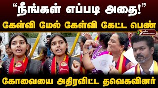 “நீங்கள் எப்படி அதை!” கேள்வி மேல் கேள்வி கேட்ட பெண்.. கோவையை அதிரவிட்ட தவெகவினர் | TVK | Vijay | PTD