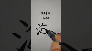 (천자문) 바다해_65