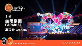 2025台灣燈會在桃園 主燈【無限樂園】 主燈秀 沈浸式視角｜4K｜2025 Taiwan Lantern Festival in Taoyuan