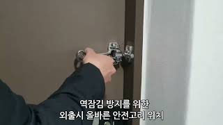 현관문안전고리(빗장쇠탱크)설치로 우리집을 안전하게 지키세요~~