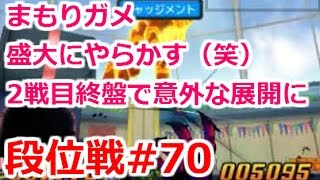 【DQMJ3段位戦#70】まもりガメ盛大にやらかす（笑）2戦目終盤でバトルは意外な展開に