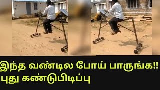 இந்த வண்டில போய் பாருங்க!! புது கண்டுபிடிப்பு