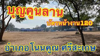 บุญคูนลานอำเภอโนนคูณ บัตร120