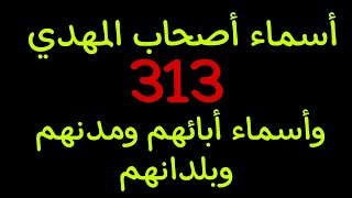 هذه هي أسماء أصحاب المهدي المنتظر 313 وأسماء أبائهم ومدنهم ودولهم هل إسمك مذكور فيها(أنظر التعليقات)