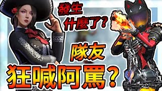 Free Fire我要活下去-隊友狂喊阿罵支援？【手遊】