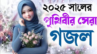 মন শান্তি করা গজল | Bangla Gojol Islamic Gazal নতুন গজল New Bangla Gazal 2024 Ghazal Viral Gajal