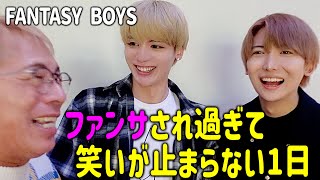 【神対応】FANTASY BOYSのファンコンが最高すぎた！