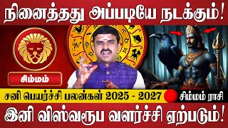 சிம்மம் - நீங்கள்  நினைத்தது அப்படியே நடக்கும்! | Simmam Rasi | Rasi Palan | Jothidam | Astrology