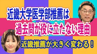 【必見】近畿大学医学部の推薦は『過去問が役に立たない』理由【医学部推薦入試】