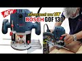 EP.779 แนะนำเครื่องทริมเมอร์ BOSCH GOF130