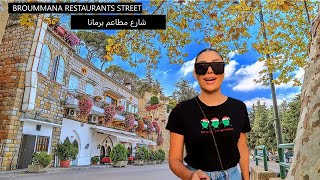 BROUMMANA RESTAURANTS STREET  - شارع مطاعم برمانا