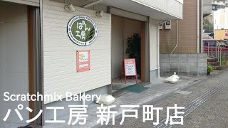 長崎の新戸町にあるパン屋さん【パン工房】１３選～パン屋さん巡りの旅～