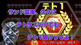 サンドウィッチマン富澤が、ニンテンドースイッチ『テトリス99VIP』で久々に1位を狙う！