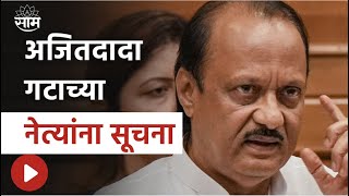 Sharad Pawar News | पवार साहेबांचे फाेटो वापरू नका, Ajit Pawar गटाच्या नेत्यांना सूचना