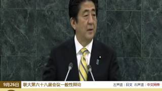 日本首相安倍晋三在联大第68届会议一般性辩论上的发言 (原音／中文传译)