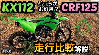 『KX112とCRF125F 走行比較♪』初心者 お悩み解決!!!