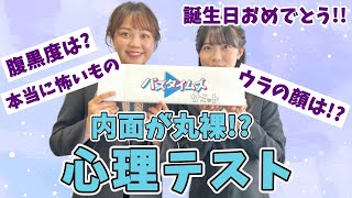 【心理テスト】あなたの怖いものは!?腹黒度は⁉︎ NGT48小越春花＆長谷川珠子アナがトーク配信！心理テストやってみた＜バズタイムズサミット＞