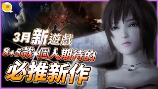 3月新遊戲 🆕 8+5款 個人備受期待的 必推新作品 /Switch, PS5, Xbox, Steam | 螺哥