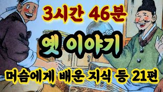 🌜중간광고없는 3시간 옛날이야기 모음/[머슴에게서 배운 지식]외/중간광고없음/잠자리동화 모음/옛날이야기동화/옛이야기/민담,전설/고전이야기