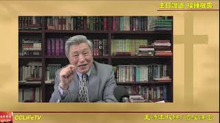 【王峙军牧师◇圣经课堂】申命记信息：如何操练敬畏？你愿意做敬畏神的人吗？