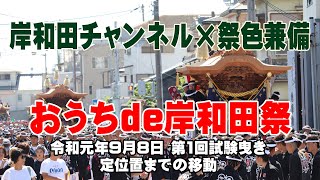 おうちde岸和田祭 令和元年9月8日第一回試験曳き 定位置までの移動