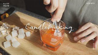 상큼한 감귤에이드 캔들만들기 공방 일상 브이로그 candle making ㅣ천안 유노이아 캔들공방