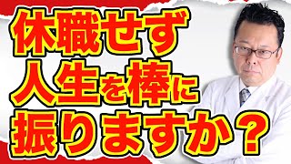 「会社が診断書を認めません」の対処法【精神科医・樺沢紫苑】