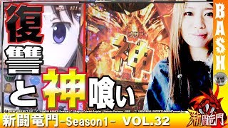 【まどマギ】【Pゴッドイーター】楓☆ 新闘竜門 -Season1- vol.32《WING四日市中央店》[BASHtv][パチスロ][スロット]