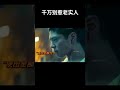 千万别惹老实人 电影 混剪 movie